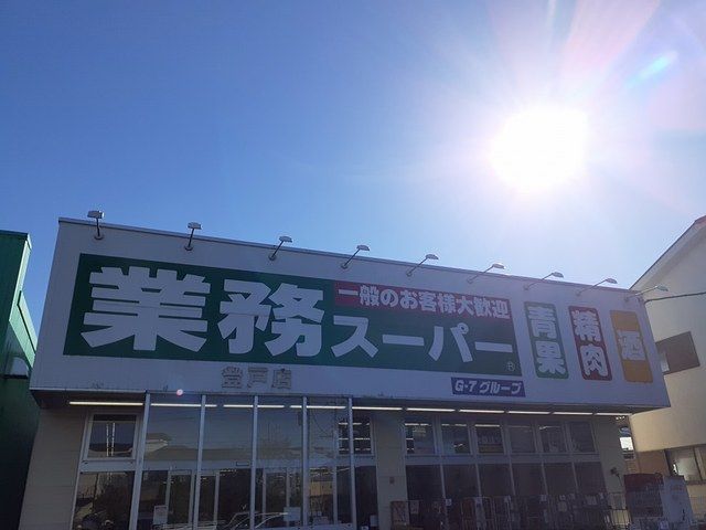 スーパー　業務スーパー登戸店（スーパー）まで400m