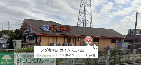 飲食店　コメダ珈琲店カインズ三浦店（飲食店）まで4750m