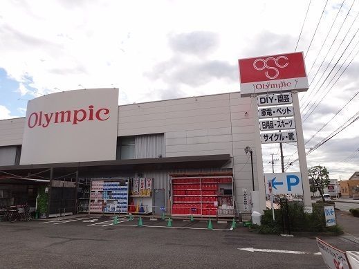 ホームセンター　オリンピック（ホームセンター）まで1800m