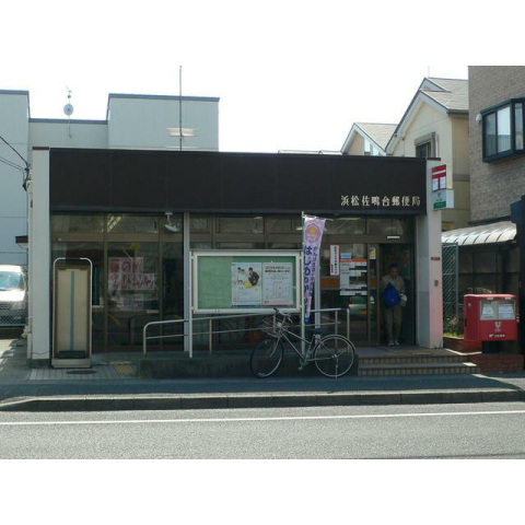 郵便局　浜松佐鳴台郵便局（郵便局）まで747m