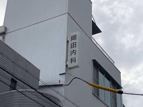 病院　岡田内科（病院）まで560m