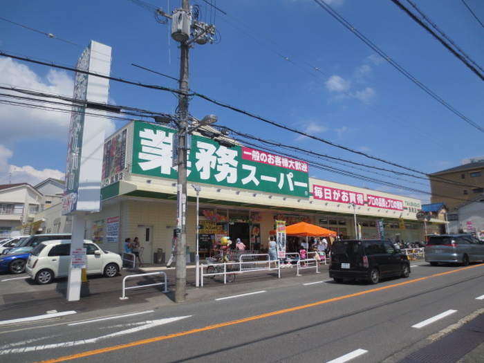 スーパー　業務スーパー長尾店（スーパー）まで283m