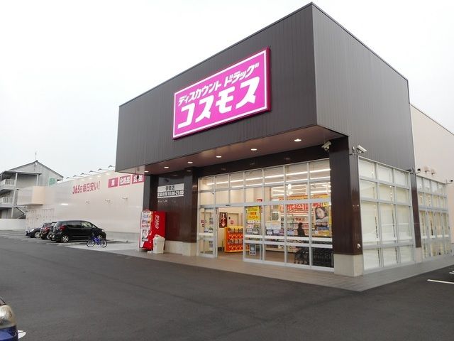 ドラックストア　コスモス御幸店（ドラッグストア）まで650m