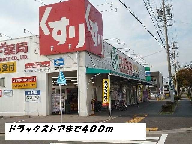 ドラックストア　スギ薬局（ドラッグストア）まで400m