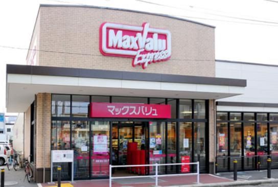 スーパー　マックスバリュエクスプレス亀有店（スーパー）まで260m