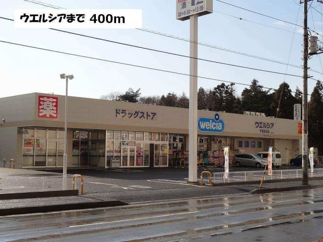 ドラックストア　ウエルシア（ドラッグストア）まで400m