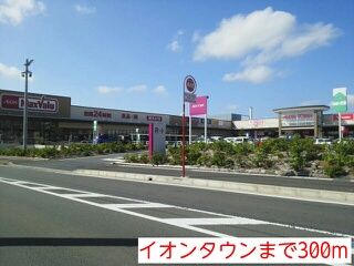 ショッピングセンター　イオンタウン（ショッピングセンター）まで300m