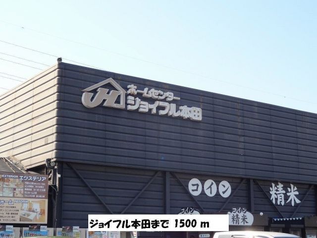 ホームセンター　ジョイフル本田（ホームセンター）まで1500m