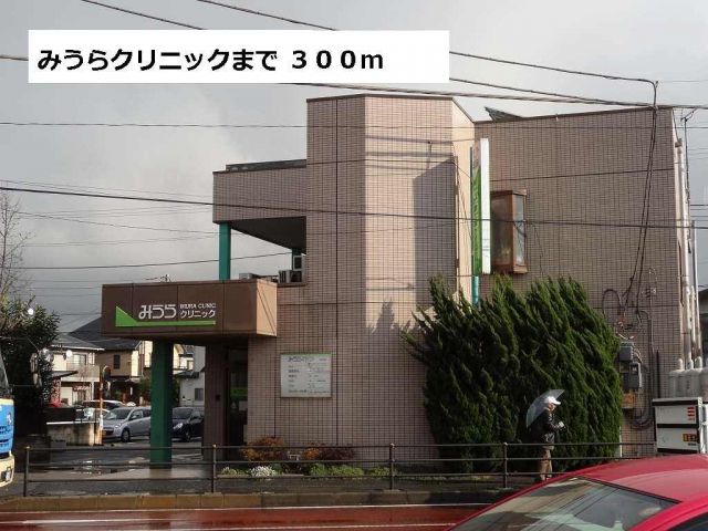病院　みうらクリニック（病院）まで300m