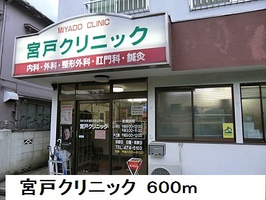 病院　宮戸クリニック（病院）まで600m
