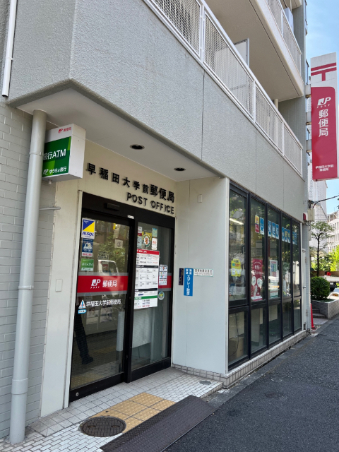 郵便局　早稲田大学前郵便局（郵便局）まで436m