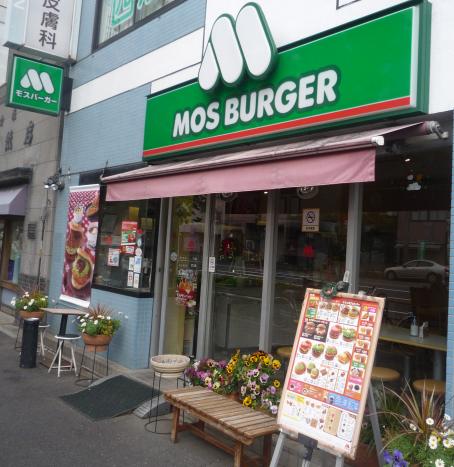 飲食店　モスバーガー（飲食店）まで250m