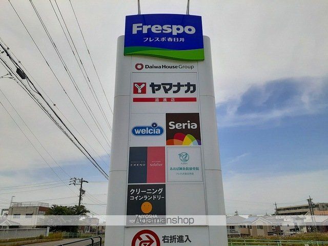 ショッピングセンター　フレスポ春日井（ショッピングセンター）まで600m