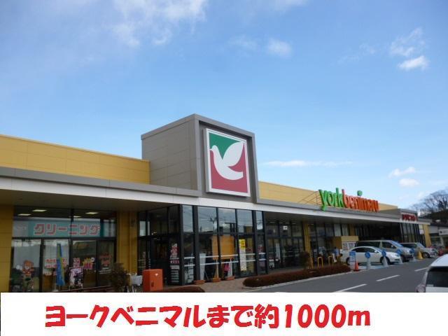 スーパー　ヨークベニマル（スーパー）まで1000m