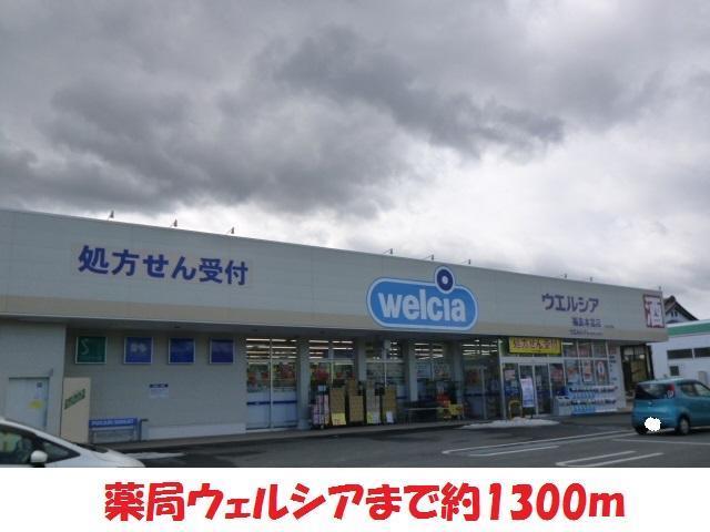 ドラックストア　ウェルシア（ドラッグストア）まで1300m
