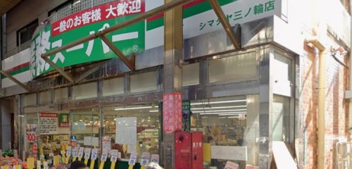 スーパー　業務スーパー 三ノ輪店（スーパー）まで245m