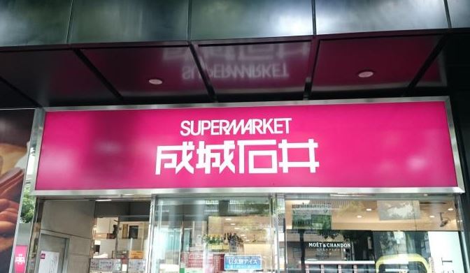 スーパー　成城石井赤坂アークヒルズ店（スーパー）まで632m