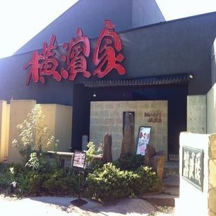 その他　横濱家高尾店（その他）まで535m