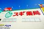 ドラックストア　スギ薬局鮎川店（ドラッグストア）まで314m