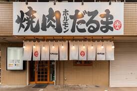 飲食店　焼肉ホルモンだるま（飲食店）まで500m