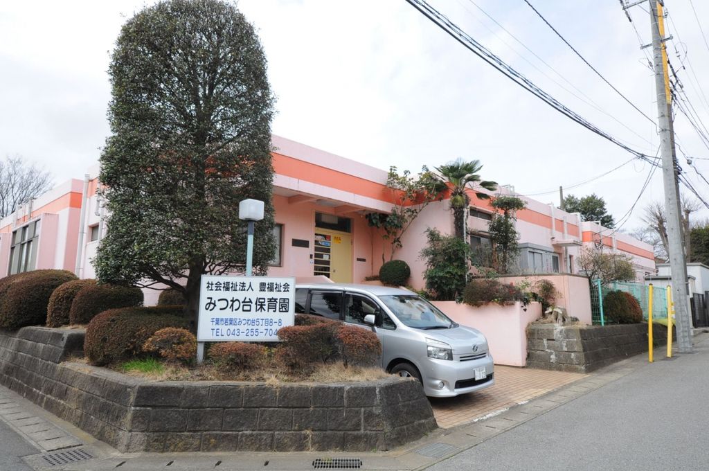 幼稚園・保育園　みつわ台保育園（幼稚園・保育園）まで270m