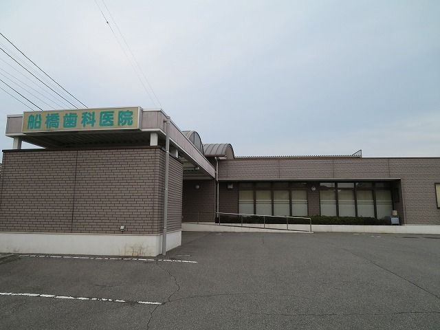 病院　船橋歯科医院（病院）まで1100m
