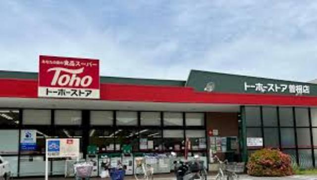 スーパー　トーホー　曽根店（スーパー）まで655m