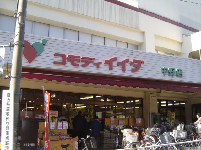 スーパー　コモディイイダ中野店（スーパー）まで150m