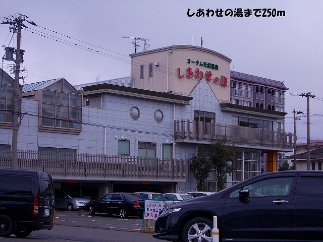 その他　しあわせの湯（その他）まで250m