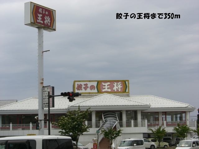 飲食店　餃子の王将（飲食店）まで350m