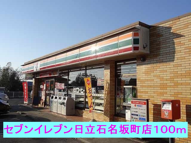 コンビニ　セブンイレブン日立石名坂店（コンビニ）まで100m