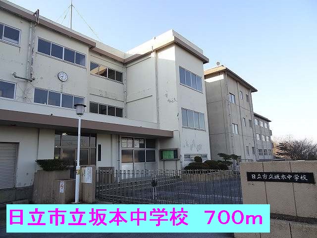 中学校　日立市立坂本中学校（中学校）まで700m