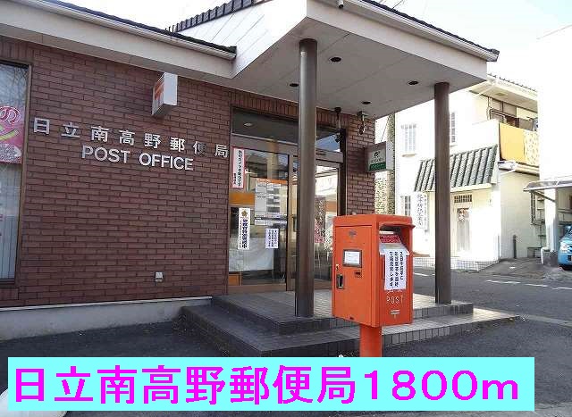 郵便局　日立南高野郵便局（郵便局）まで1800m