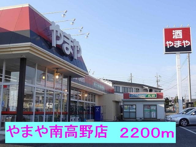 その他　やまや南高野店（その他）まで2200m