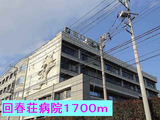 病院　回春荘病院（病院）まで1700m