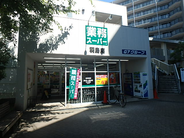 スーパー　業務スーパー羽鳥店（スーパー）まで1392m