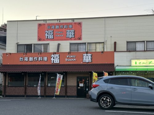 飲食店　福華（飲食店）まで25m