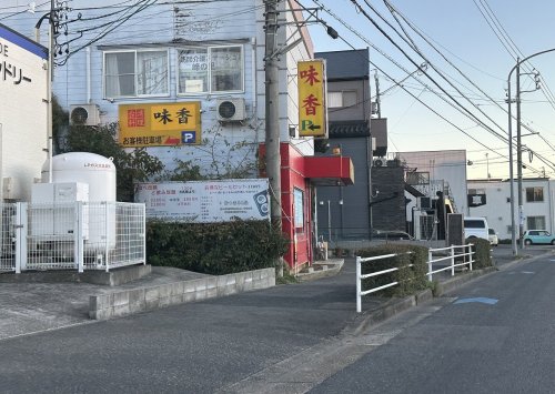 飲食店　台湾料理味香（飲食店）まで630m