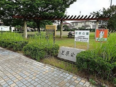 公園　芝原公園（公園）まで60m