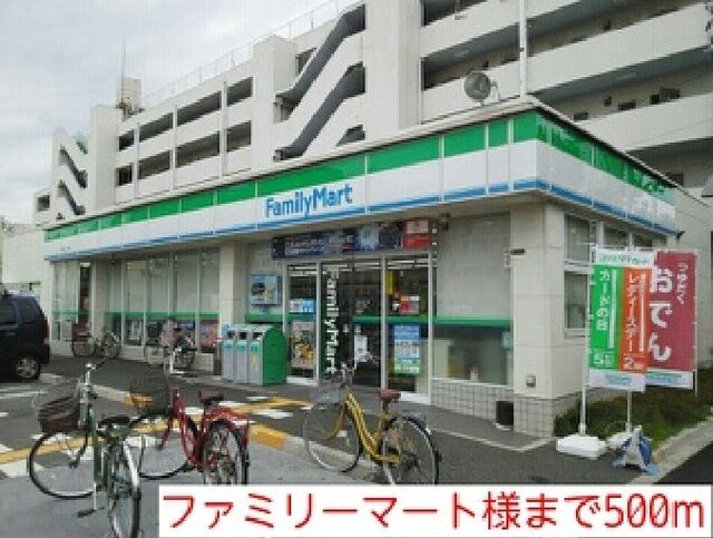 コンビニ　ファミリーマート様（コンビニ）まで500m