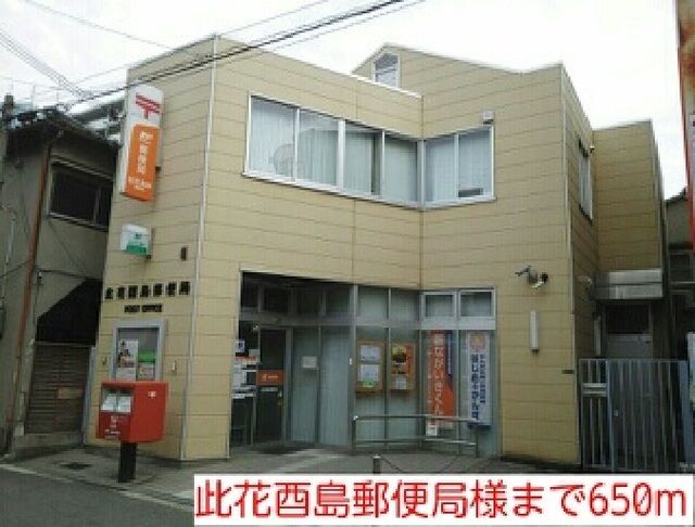 郵便局　此花酉島郵便局様（郵便局）まで650m