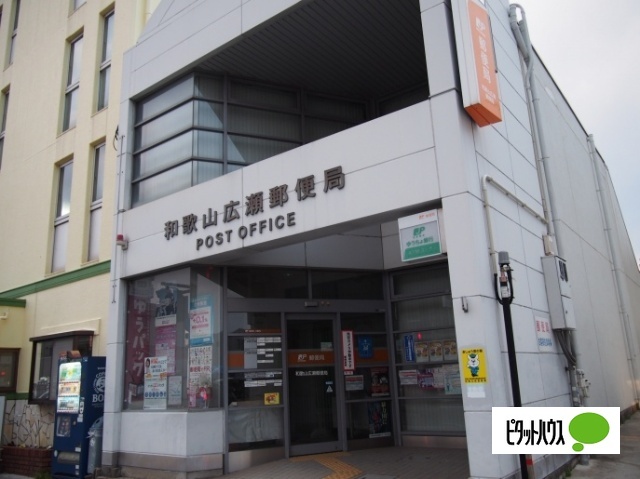 郵便局　和歌山広瀬郵便局（郵便局）まで325m
