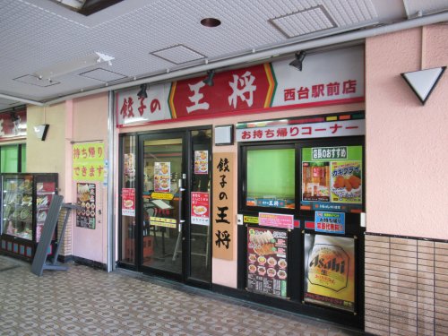 飲食店　餃子の王将 西台駅前店（飲食店）まで1951m