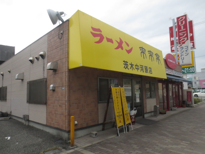 飲食店　来来亭（飲食店）まで300m