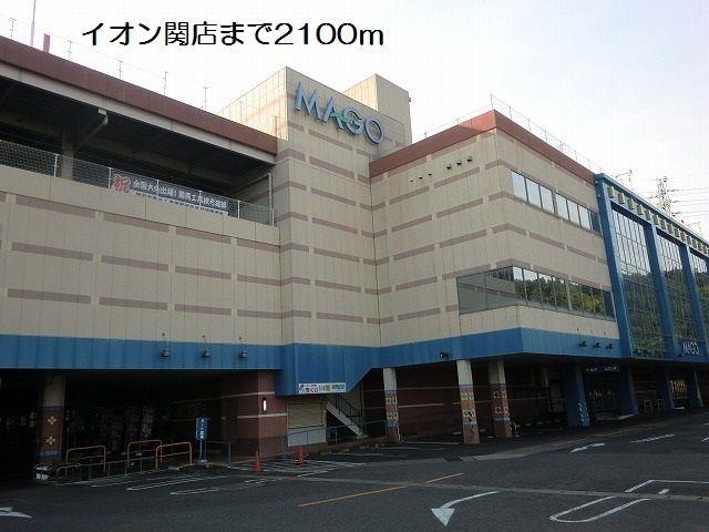 ショッピングセンター　イオン関店（ショッピングセンター）まで2100m
