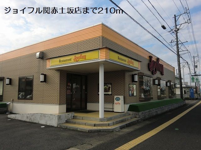 飲食店　ジョイフル関赤土坂店（飲食店）まで210m