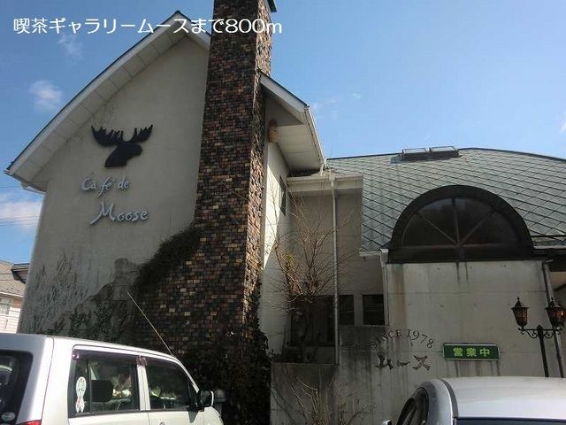 飲食店　喫茶ギャラリームース（飲食店）まで800m