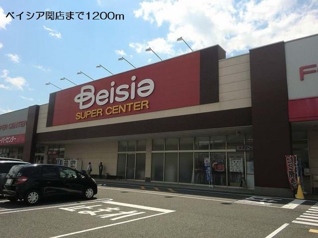 スーパー　ベイシア関店（スーパー）まで1200m