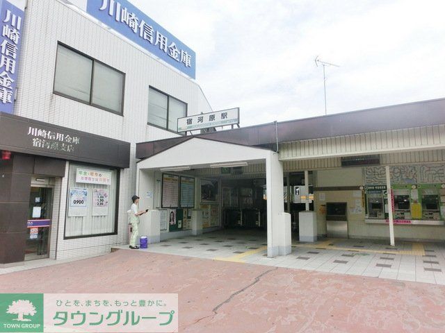 その他　宿河原駅（その他）まで326m