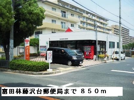 郵便局　富田林藤沢台郵便局（郵便局）まで850m